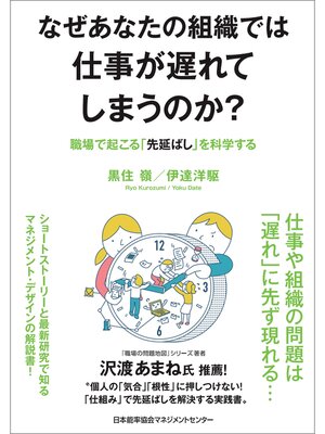 cover image of なぜあなたの組織では仕事が遅れてしまうのか?　職場で起こる「先延ばし」を科学する